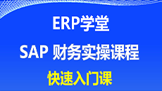 SAP软件 财务模块常用事务代码清单(第二部分)