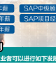 SAP培训费用是多少？价格是怎么算的